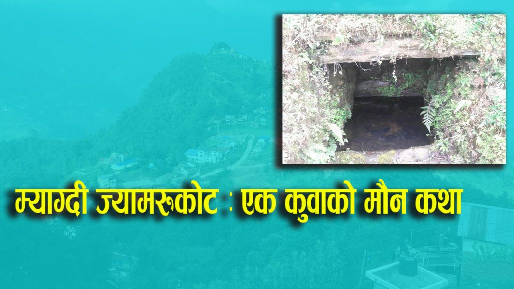 म्याग्दी ज्यामरुकोट : एक कुवाको मौन कथा