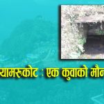 म्याग्दी ज्यामरुकोट : एक कुवाको मौन कथा