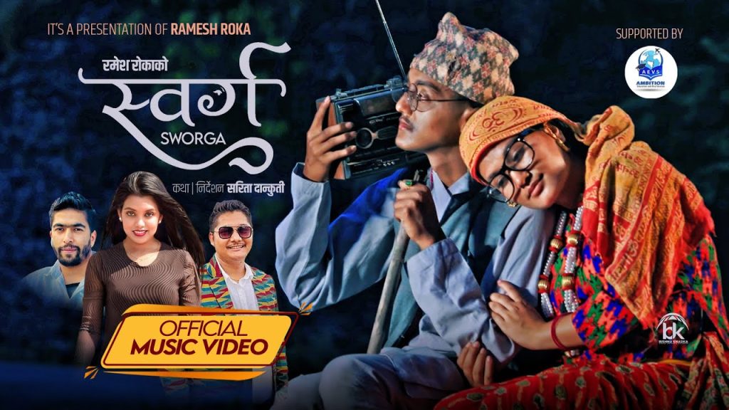 रमेश रोकाको लोकभावनाले भरिएको नयाँ गीत ‘स्वर्ग’ सार्वजनिक, नेपाली संगीतमा थपियो नयाँ स्वाद