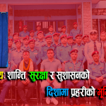 प्रहरी नायब उपरीक्षक (डीएसपी) भरत श्रेष्ठ