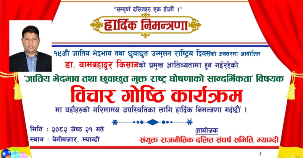 बेनीमा जातीय भेदभाव तथा छुवाछुत उन्मूलन विषयक विचार गोष्ठी हुने