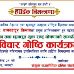 बेनीमा जातीय भेदभाव तथा छुवाछुत उन्मूलन विषयक विचार गोष्ठी हुने